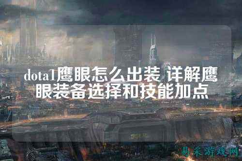 dota1鹰眼怎么出装 详解鹰眼装备选择和技能加点