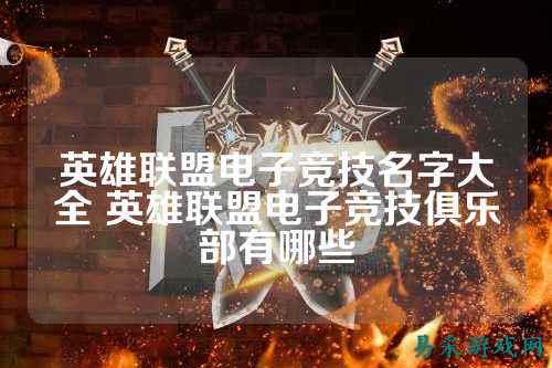 英雄联盟电子竞技名字大全 英雄联盟电子竞技俱乐部有哪些