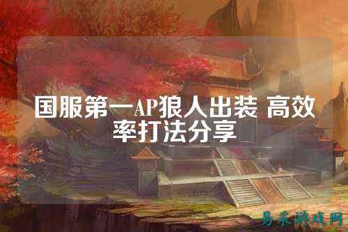 国服第一AP狼人出装 高效率打法分享