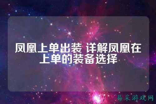 凤凰上单出装 详解凤凰在上单的装备选择