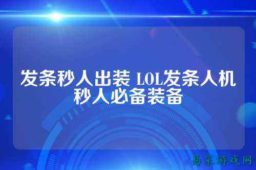 发条秒人出装 LOL发条人机秒人必备装备