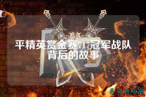 平精英赏金赛717冠军战队背后的故事