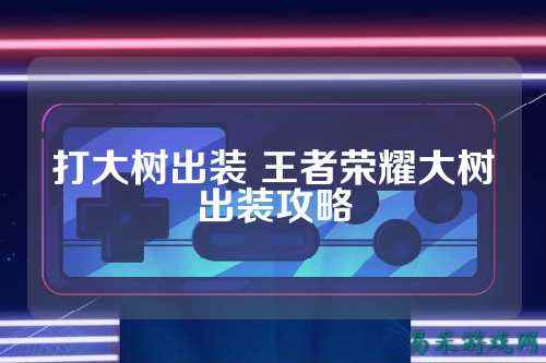 打大树出装 王者荣耀大树出装攻略
