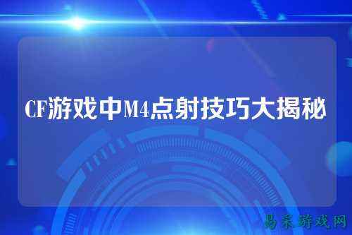 CF游戏中M4点射技巧大揭秘