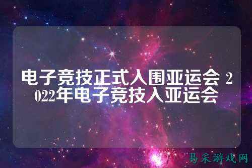 电子竞技正式入围亚运会 2022年电子竞技入亚运会