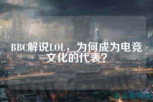 BBC解说LOL，为何成为电竞文化的代表？