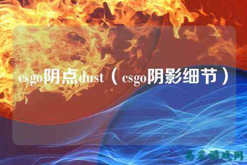 csgo阴点dust（csgo阴影细节）