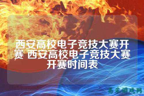 西安高校电子竞技大赛开赛 西安高校电子竞技大赛开赛时间表