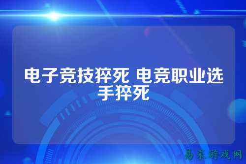 电子竞技猝死 电竞职业选手猝死