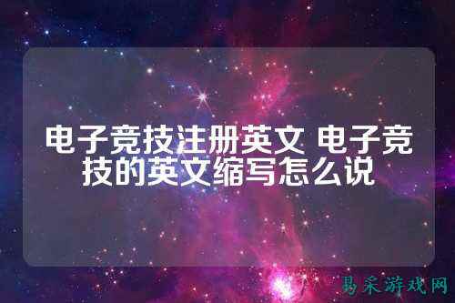 电子竞技注册英文 电子竞技的英文缩写怎么说