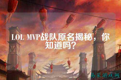 LOL MVP战队原名揭秘，你知道吗？