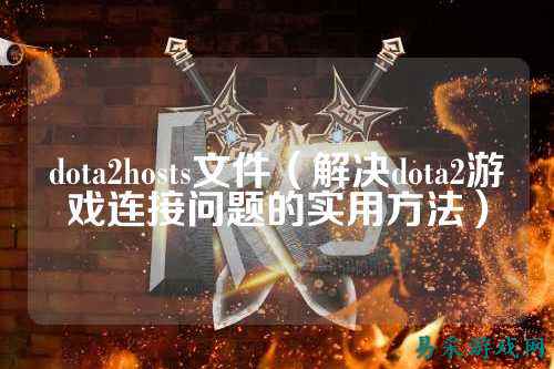 dota2hosts文件（解决dota2游戏连接问题的实用方法）