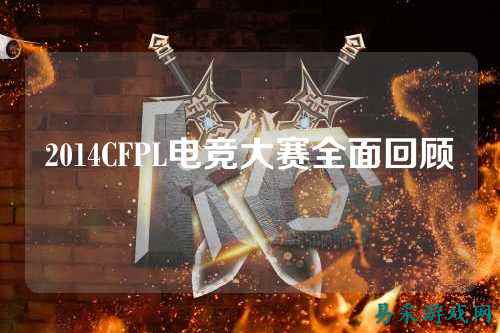 2014CFPL电竞大赛全面回顾