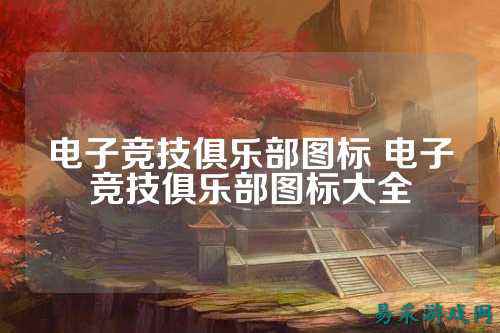 电子竞技俱乐部图标 电子竞技俱乐部图标大全