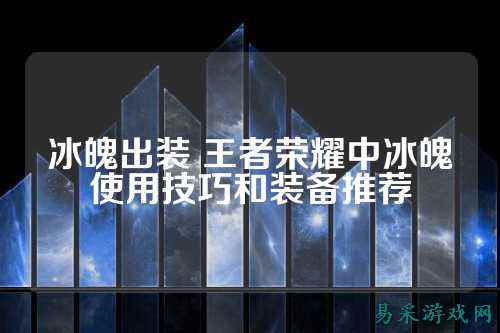 冰魄出装 王者荣耀中冰魄使用技巧和装备推荐