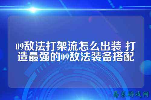 09敌法打架流怎么出装 打造最强的09敌法装备搭配