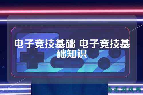 电子竞技基础 电子竞技基础知识