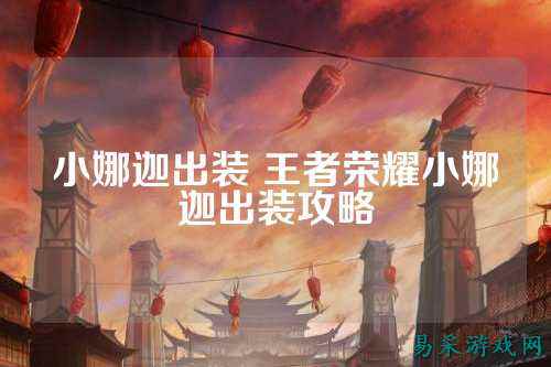 小娜迦出装 王者荣耀小娜迦出装攻略