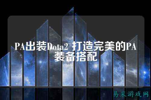 PA出装Dota2 打造完美的PA装备搭配