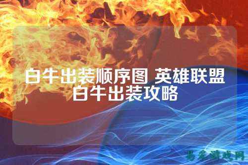 白牛出装顺序图 英雄联盟白牛出装攻略