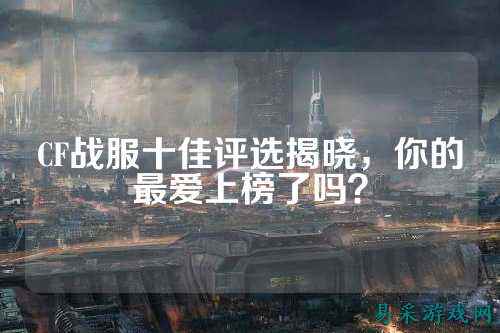 CF战服十佳评选揭晓，你的最爱上榜了吗？
