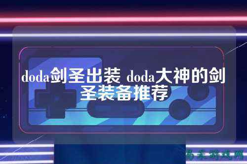 doda剑圣出装 doda大神的剑圣装备推荐