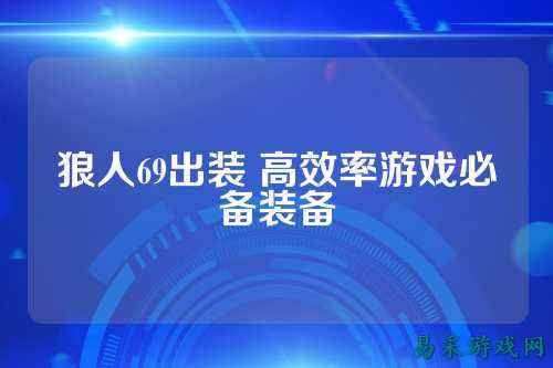 狼人69出装 高效率游戏必备装备