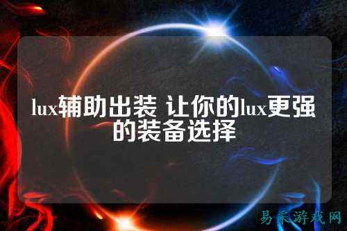 lux辅助出装 让你的lux更强的装备选择