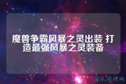 魔兽争霸风暴之灵出装 打造最强风暴之灵装备