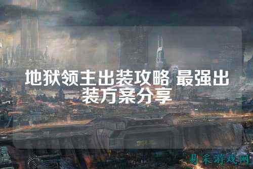 地狱领主出装攻略 最强出装方案分享