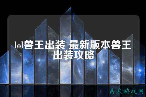 lol兽王出装 最新版本兽王出装攻略