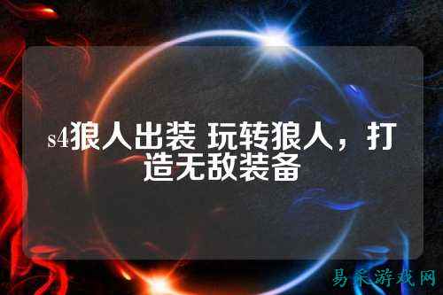 s4狼人出装 玩转狼人，打造无敌装备