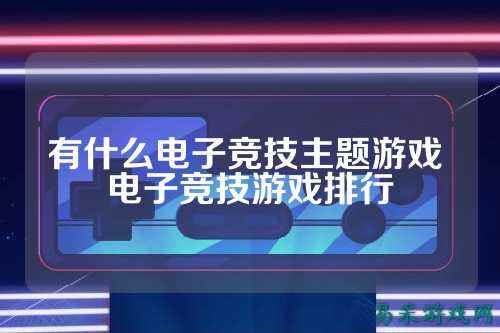 有什么电子竞技主题游戏 电子竞技游戏排行