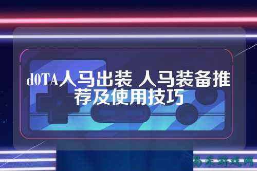 d0TA人马出装 人马装备推荐及使用技巧