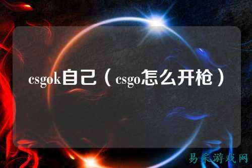 csgok自己（csgo怎么开枪）