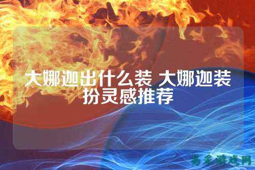 大娜迦出什么装 大娜迦装扮灵感推荐