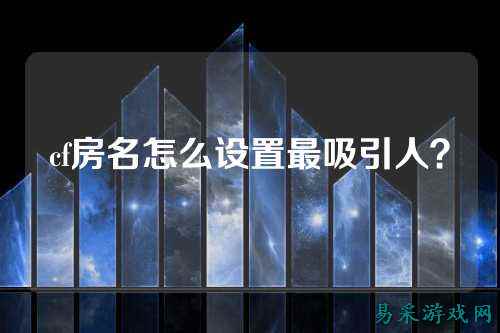 cf房名怎么设置最吸引人？