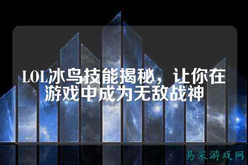 LOL冰鸟技能揭秘，让你在游戏中成为无敌战神