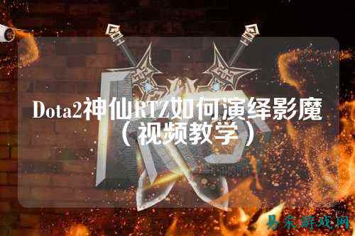 Dota2神仙RTZ如何演绎影魔（视频教学）