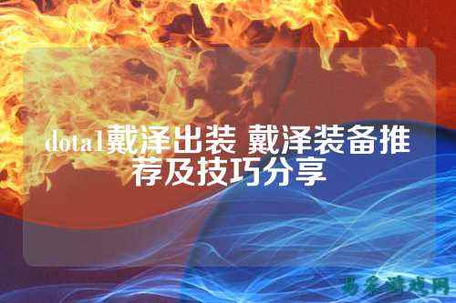 dota1戴泽出装 戴泽装备推荐及技巧分享