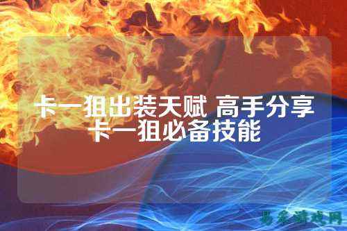 卡一狙出装天赋 高手分享卡一狙必备技能