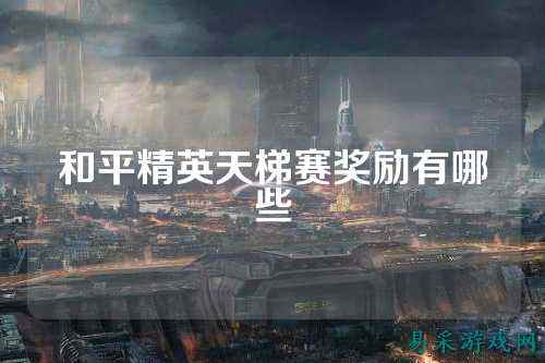 和平精英天梯赛奖励有哪些