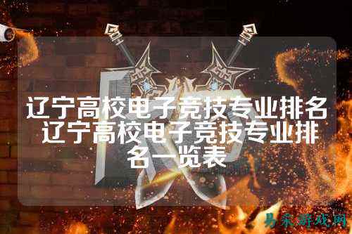 辽宁高校电子竞技专业排名 辽宁高校电子竞技专业排名一览表