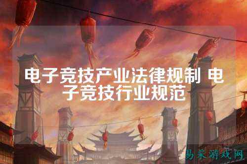电子竞技产业法律规制 电子竞技行业规范
