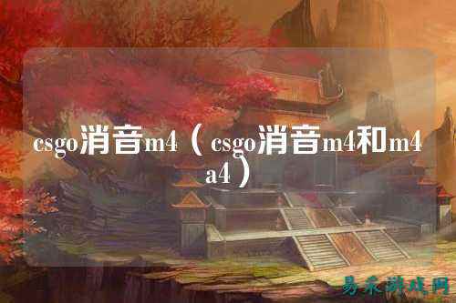 csgo消音m4（csgo消音m4和m4a4）