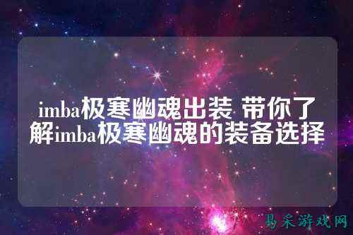 imba极寒幽魂出装 带你了解imba极寒幽魂的装备选择