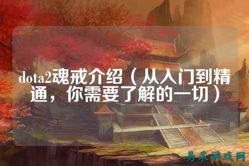 dota2魂戒介绍（从入门到精通，你需要了解的一切）