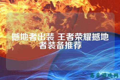 撼地者出装 王者荣耀撼地者装备推荐