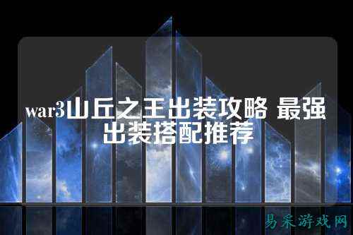war3山丘之王出装攻略 最强出装搭配推荐
