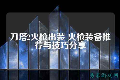 刀塔2火枪出装 火枪装备推荐与技巧分享